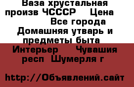 Ваза хрустальная произв ЧСССР. › Цена ­ 10 000 - Все города Домашняя утварь и предметы быта » Интерьер   . Чувашия респ.,Шумерля г.